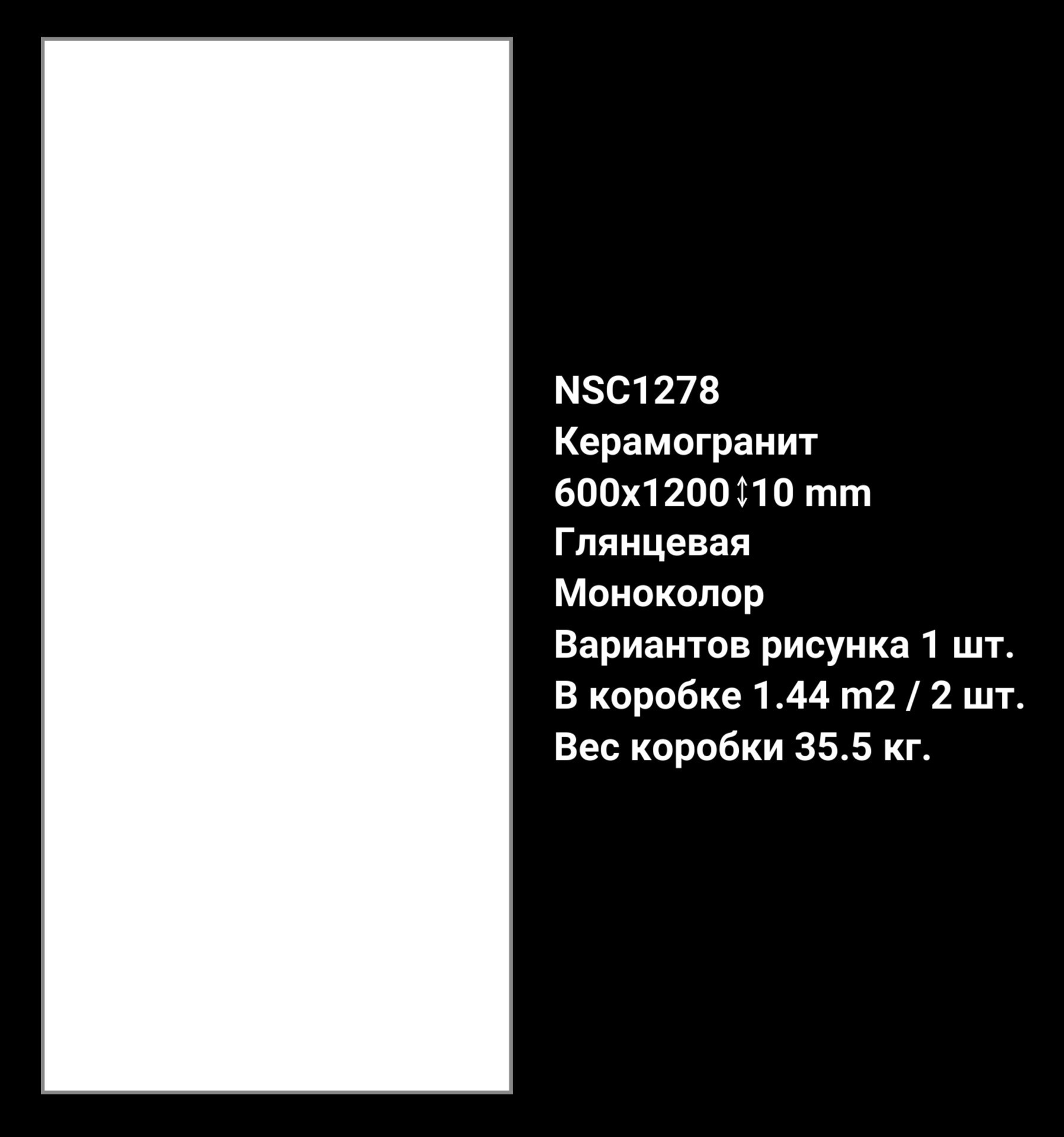 Изображение товара Керамогранит NSCeramic 60x120 глянцевый белый для пола и стен морозостойкий