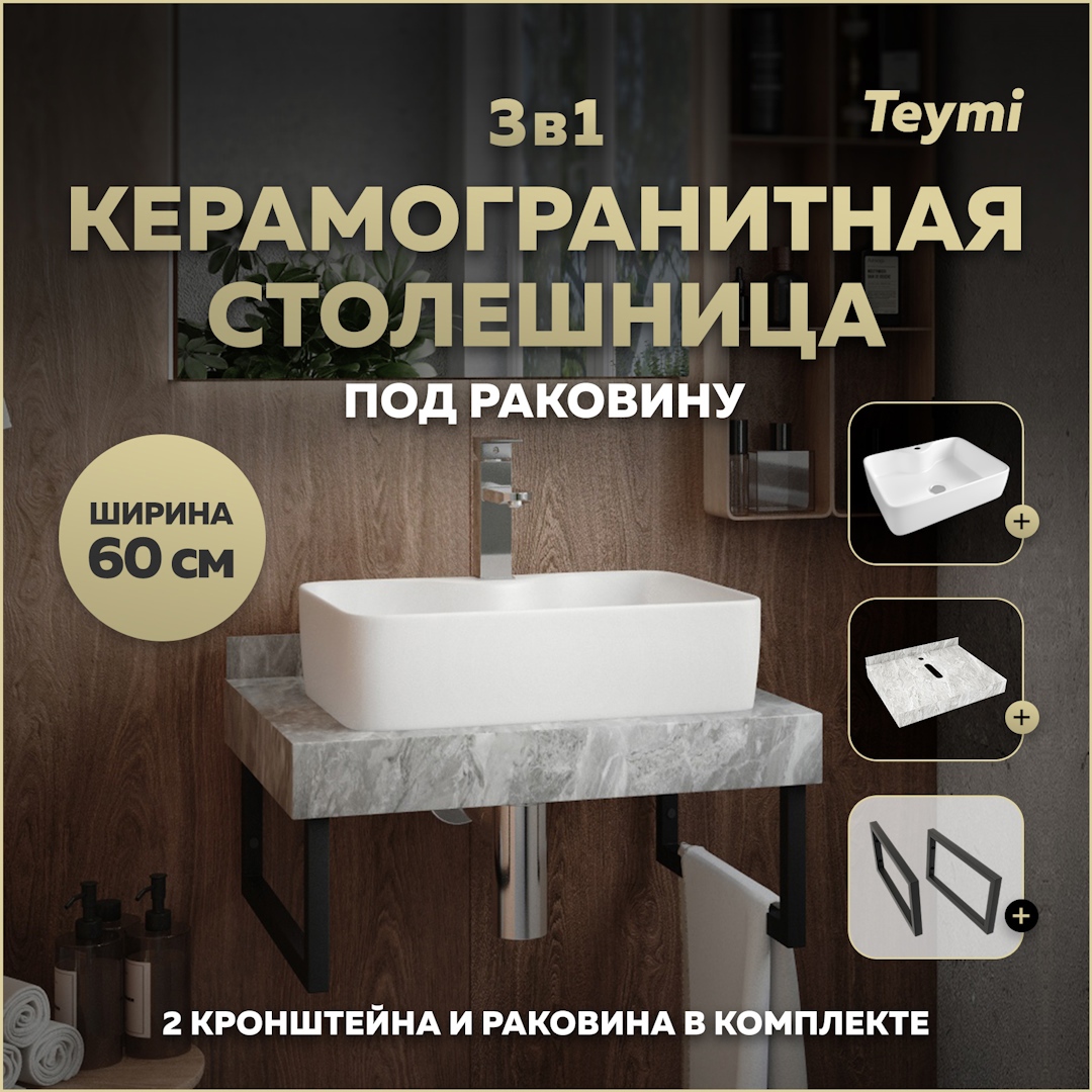 Изображение товара Комплект столешница с раковиной и кронштейнами Teymi Helmi 60 см серый мрамор