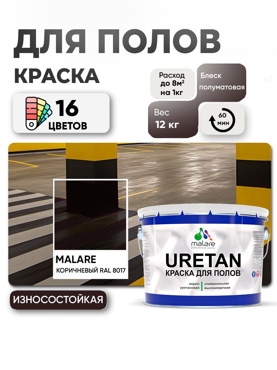 Изображение товара Эмаль для бетонных полов Malare Professional Uretan износостойкая полуматовая цвет RAL 8017 коричневая 12 кг Изображение товара Эмаль для бетонных полов Malare Professional Uretan износостойкая полуматовая цвет RAL 8017 коричневая 12 кг