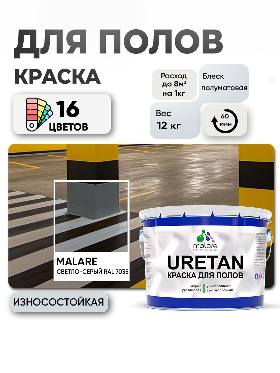 Изображение товара Эмаль для бетонных полов Malare Professional Uretan износостойкая полуматовая цвет RAL 7035 светло-серая 12 кг Изображение товара Эмаль для бетонных полов Malare Professional Uretan износостойкая полуматовая цвет RAL 7035 светло-серая 12 кг