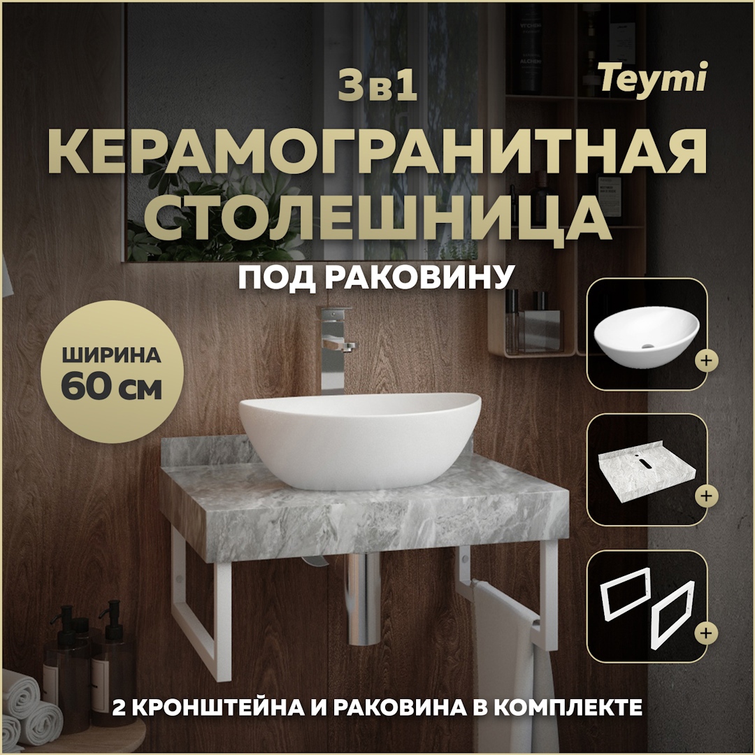 Изображение товара Комплект для ванной комнаты TEYMI Helmi F14087 с керамогранитной столешницей и раковиной