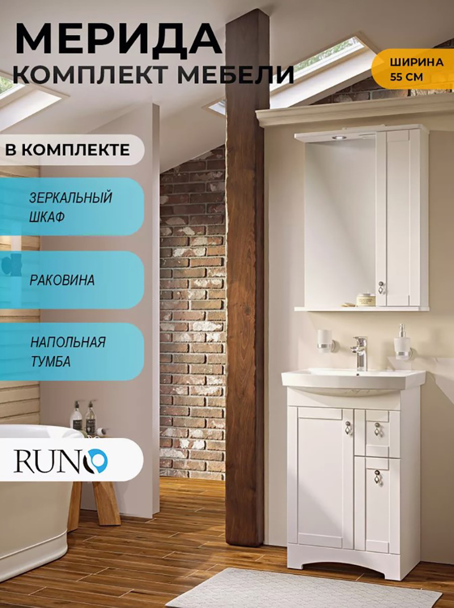 Изображение товара RUNO Мерида: тумба с раковиной Carina и зеркало в белом 55×40 см, 173 см