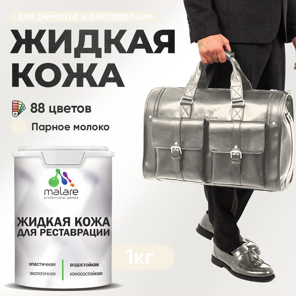 Изображение товара Жидкая кожа Malare Professional кожа-173 для ремонта салона автомобиля мебели обуви одежды полуглянцевая цвет парное молоко 1 кг Изображение товара Жидкая кожа Malare Professional кожа-173 для ремонта салона автомобиля мебели обуви одежды полуглянцевая цвет парное молоко 1 кг