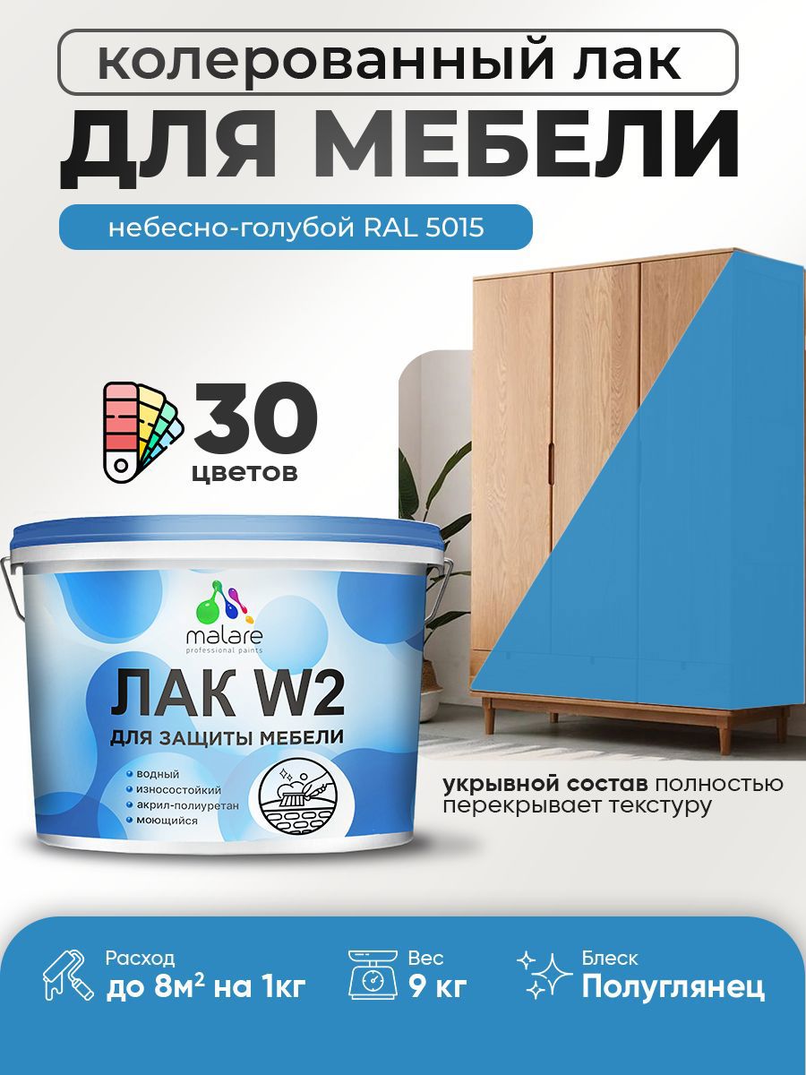 Изображение товара Лак для мебели дерева и минеральных поверхностей укрывной Malare Series W полуглянцевый RAL 5015 небесно-голубой 9 кг