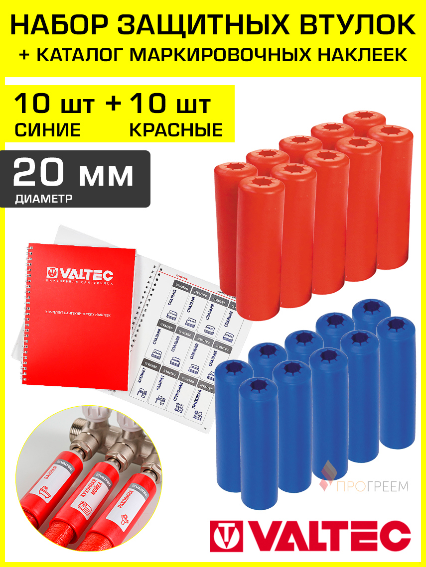 Изображение товара Втулки защитные для труб Valtec 20 мм 10 красных и 10 синих