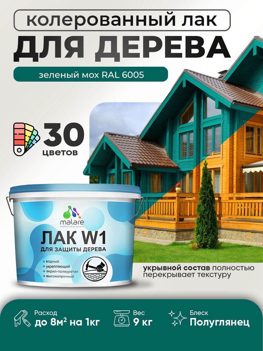 Изображение товара Лак для дерева укрывной Malare Series W высокопрочный без запаха полуглянцевый RAL 6005 зеленый мох 9 кг
