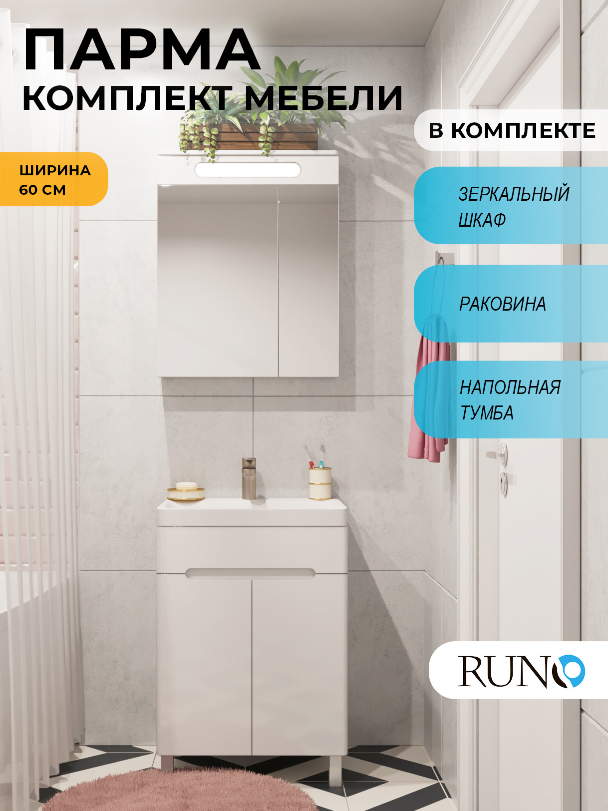 Изображение товара Мебель для ванной Runo Парма 60 напольный тумба 2 двери с раковиной OMEGA 60, зеркало-шкаф