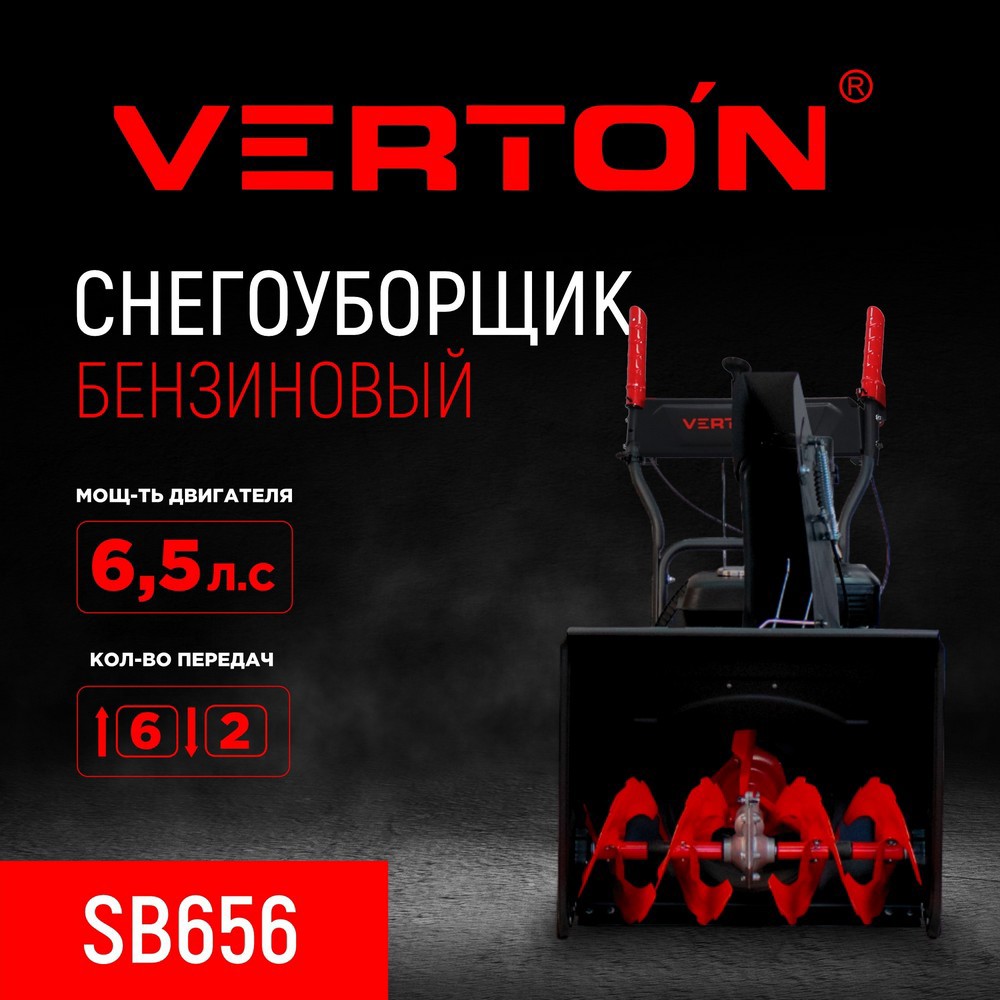 Изображение товара Снегоуборщик бензиновый Verton SB-656 56 см 6.5 л.с.