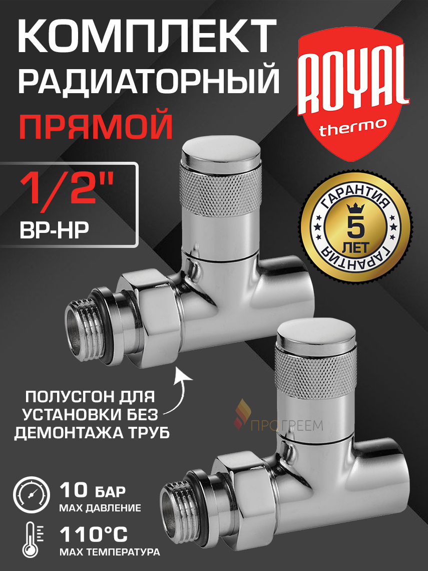 Изображение товара Комплект клапана на радиатор ручной прямой Royal Thermo RTE 50.024 1/2 латунь