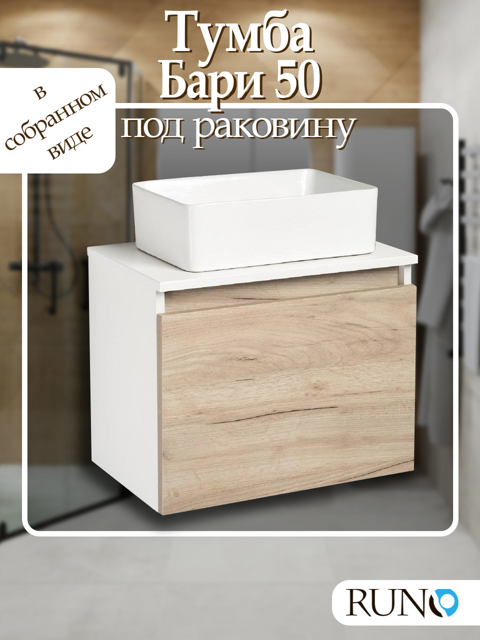 Изображение товара Тумба под раковину RUNO БАРИ 50 подвесная светлая с крафтовым дубом