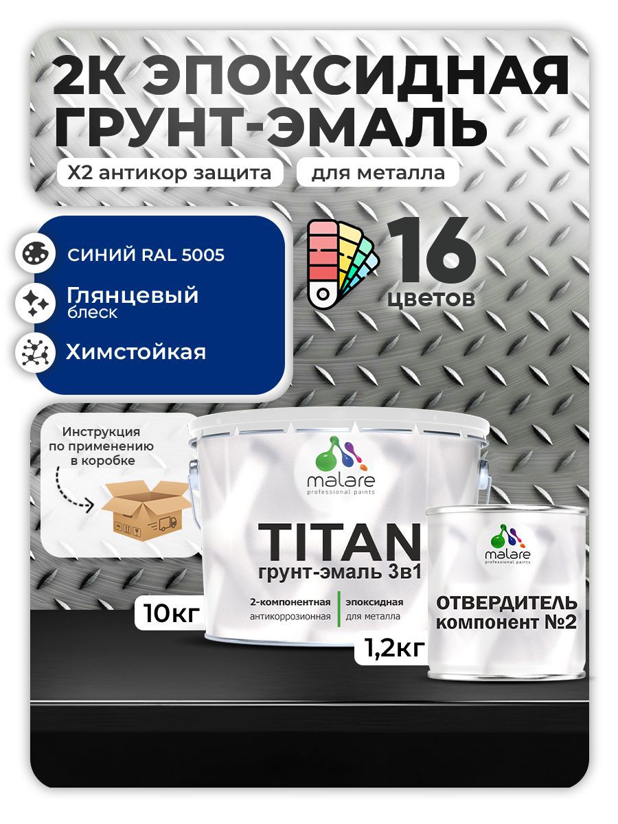 Изображение товара Грунт-эмаль MALARE TITAN RAL 5005 синий 11.2 л, двухкомпонентная для металла Изображение товара Грунт-эмаль MALARE TITAN RAL 5005 синий 11.2 л, двухкомпонентная для металла