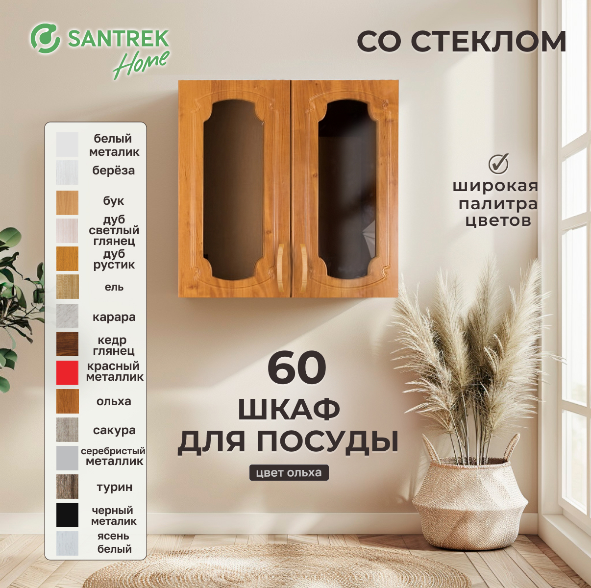 Изображение товара Навесной шкаф для посуды Santrek со стеклом 60x60x30 см МДФ цвет ольха