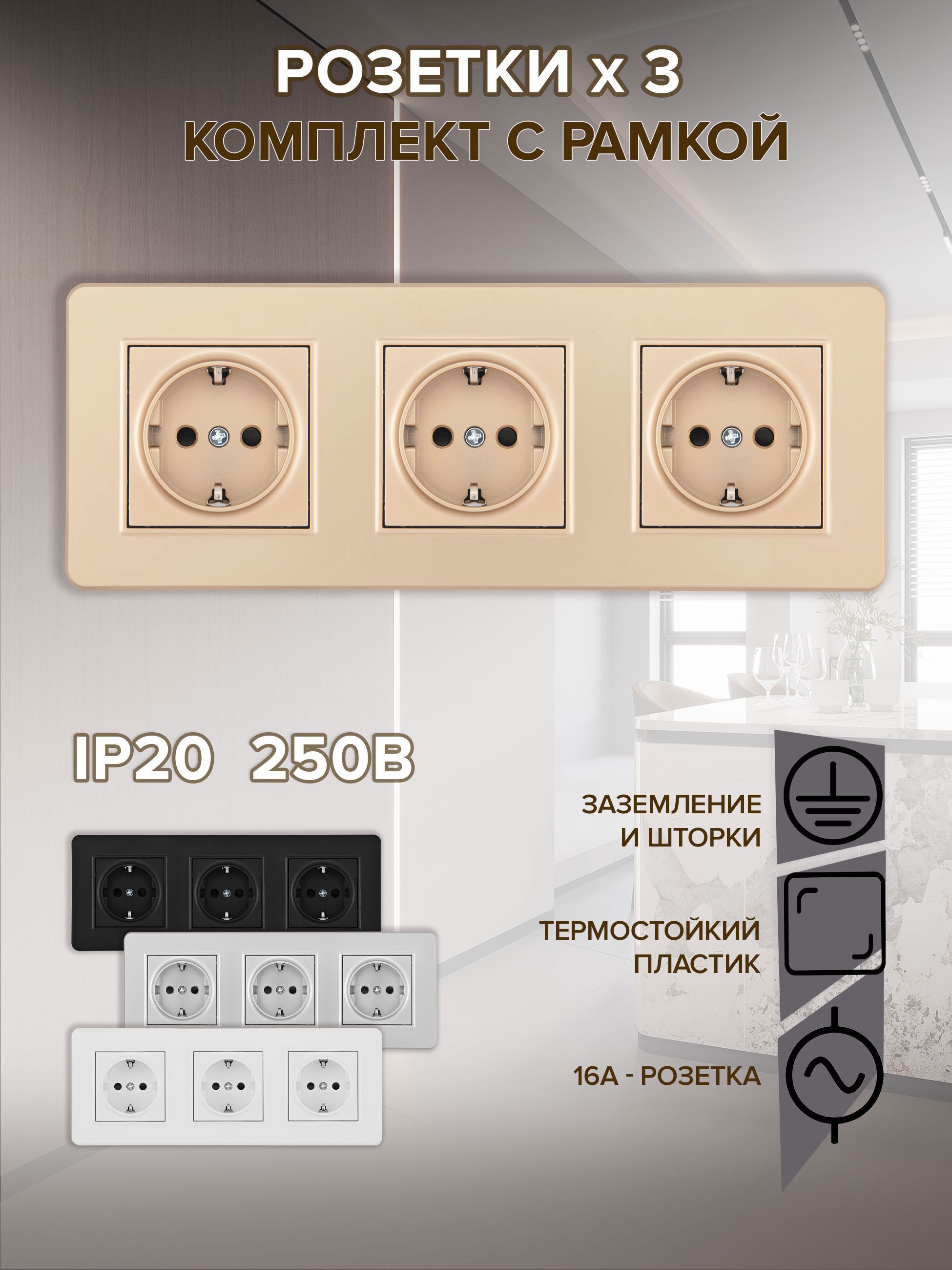 Изображение товара Встраиваемая тройная розетка Arte Milano с заземлением, шторками и рамкой шампань