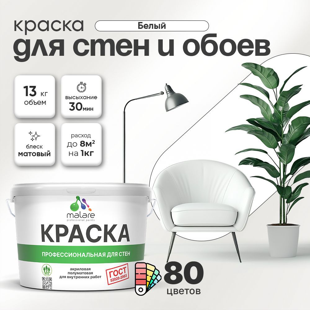 Изображение товара Краска для стен Malare Professional без запаха матовая 9л