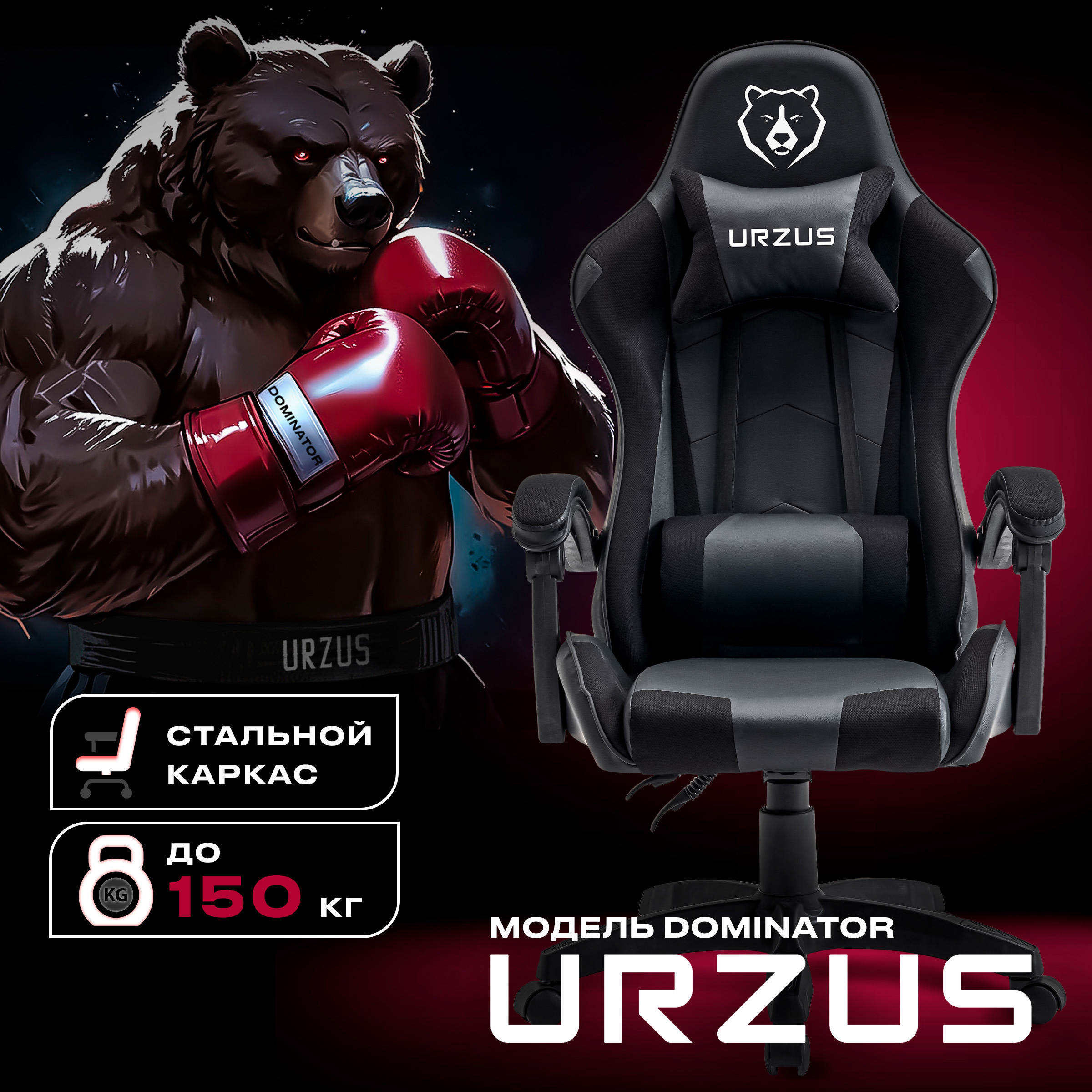 Изображение товара Игровое кресло URZUS Dominator UR-7351131 черное с регулировкой