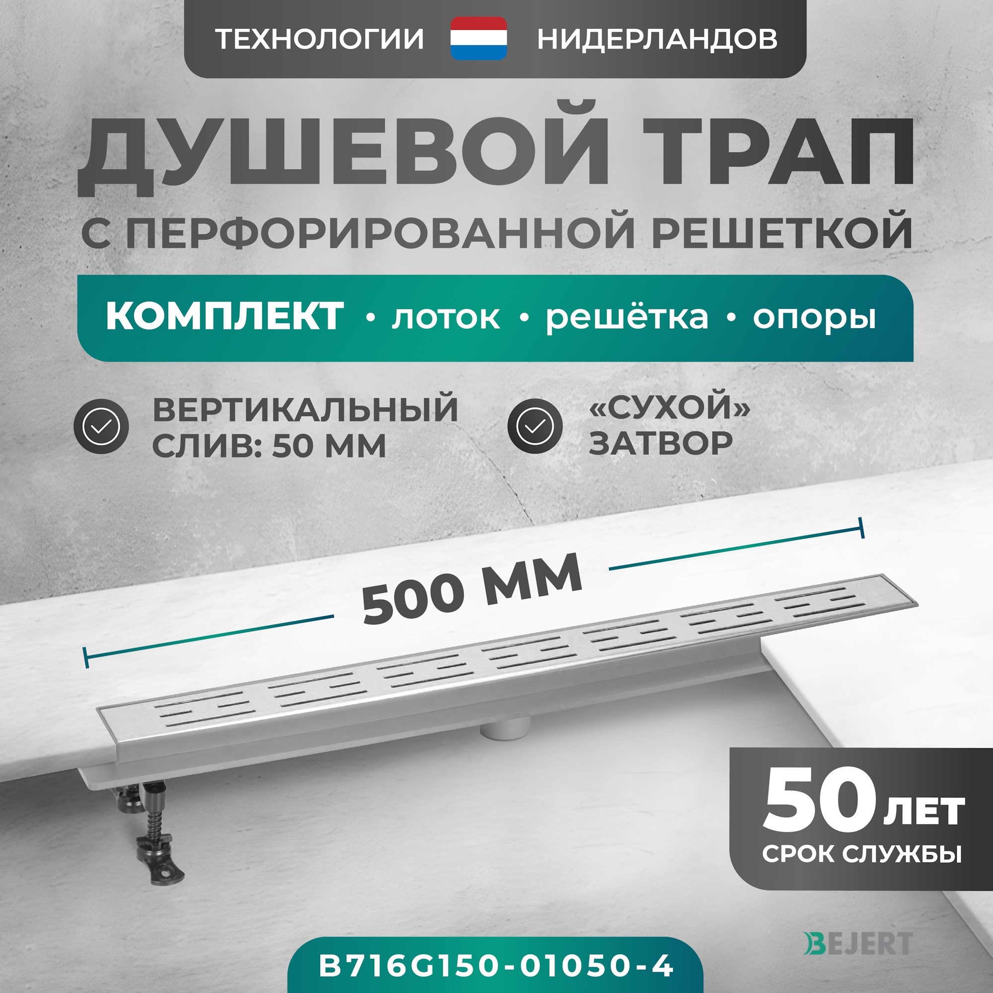 Изображение товара Трап для душа Bejert B716G150-01050-4 комбинированный затвор 11.2x50 см нержавеющая сталь