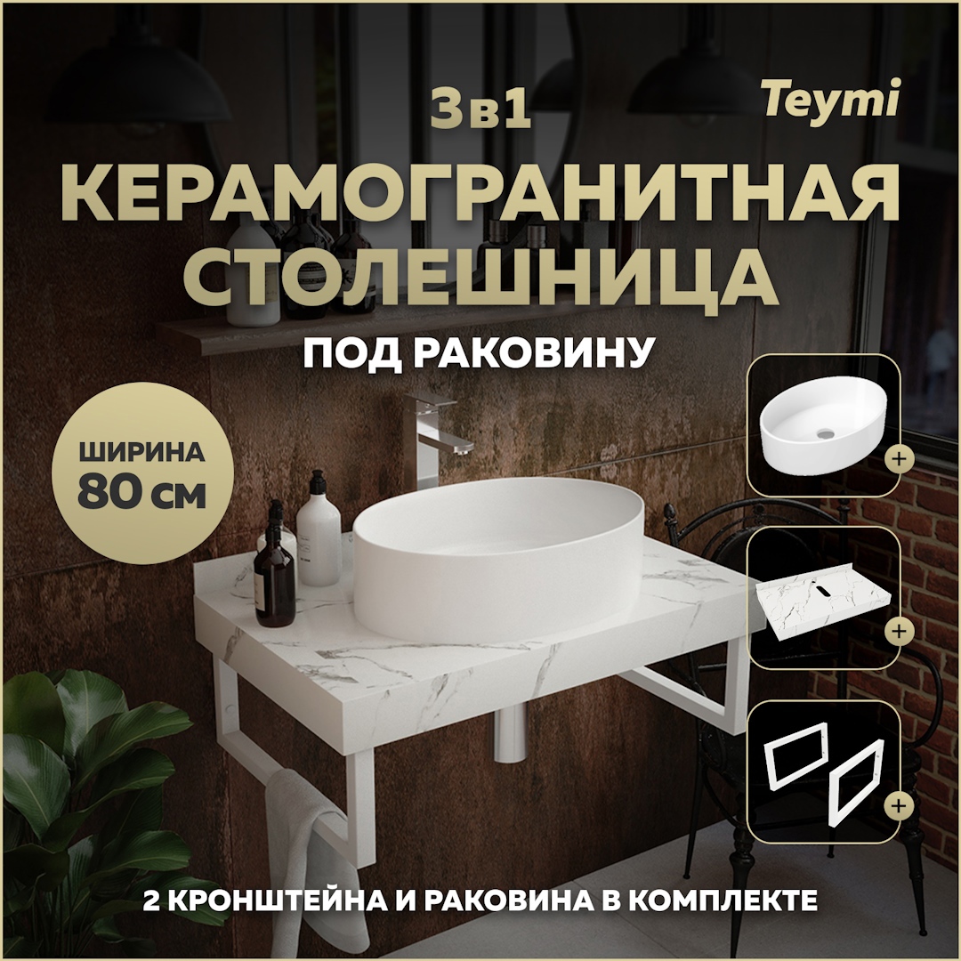 Изображение товара Комплект для ванной TEYMI Helmi F14003 керамогранит 80 см с раковиной и кронштейнами