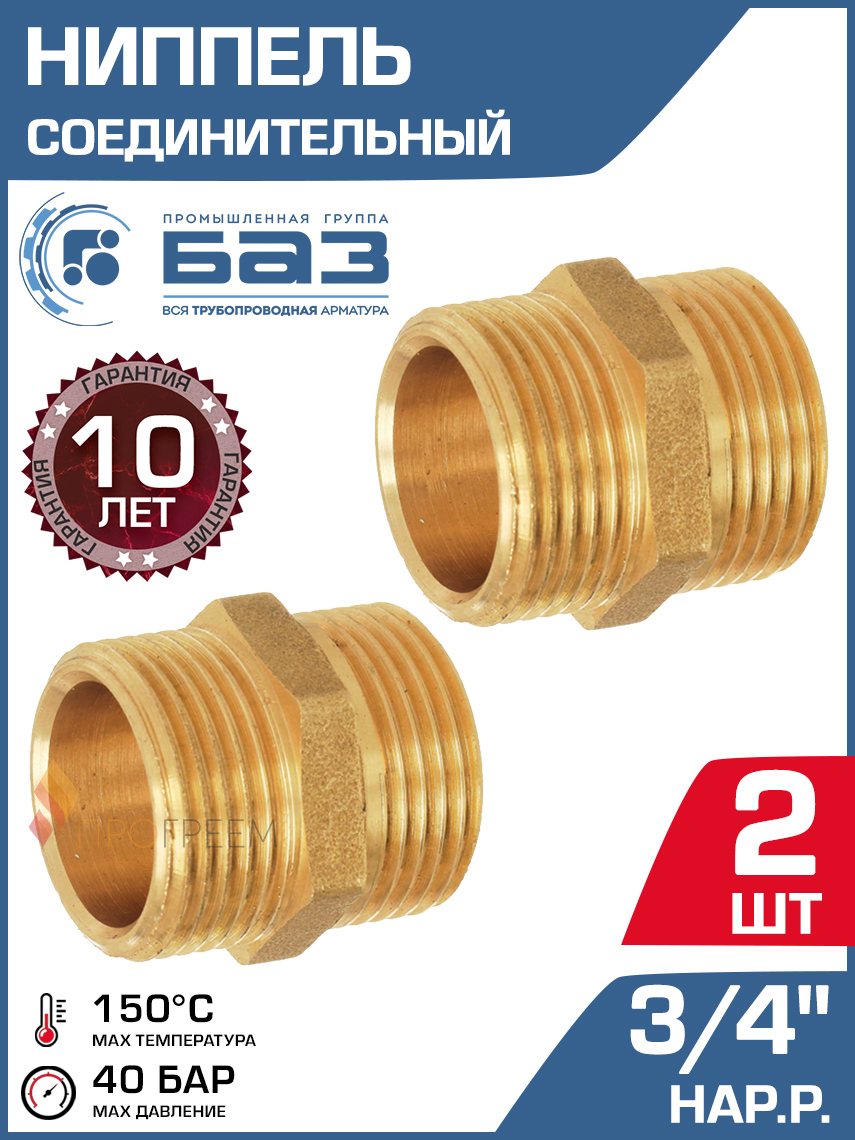 Изображение товара Ниппель Баз 3/4" латунь 2 шт соединительные части для трубопроводов