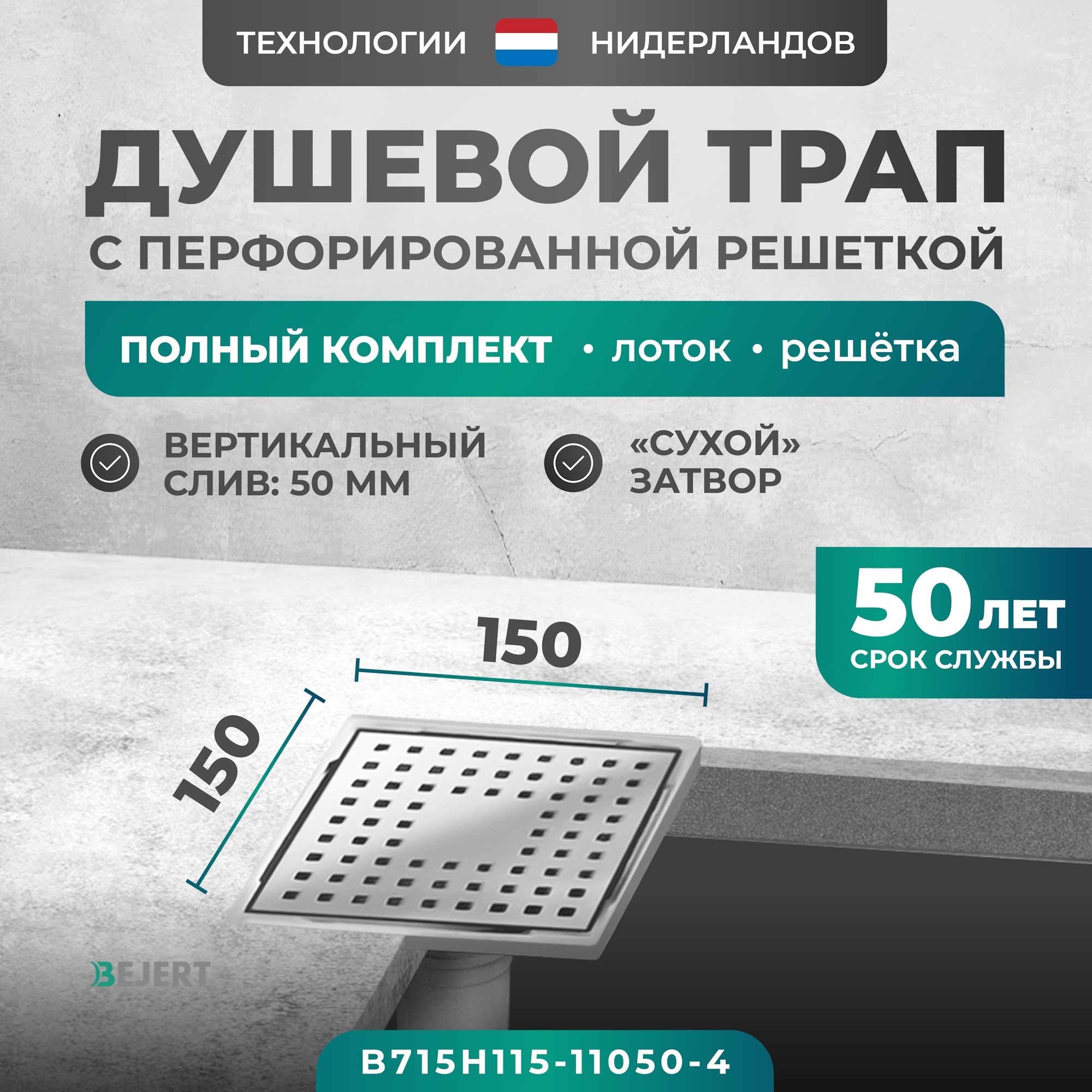 Изображение товара Душевой трап Bejert B715H115-11050-4 из нержавеющей стали 50 мм сухой затвор