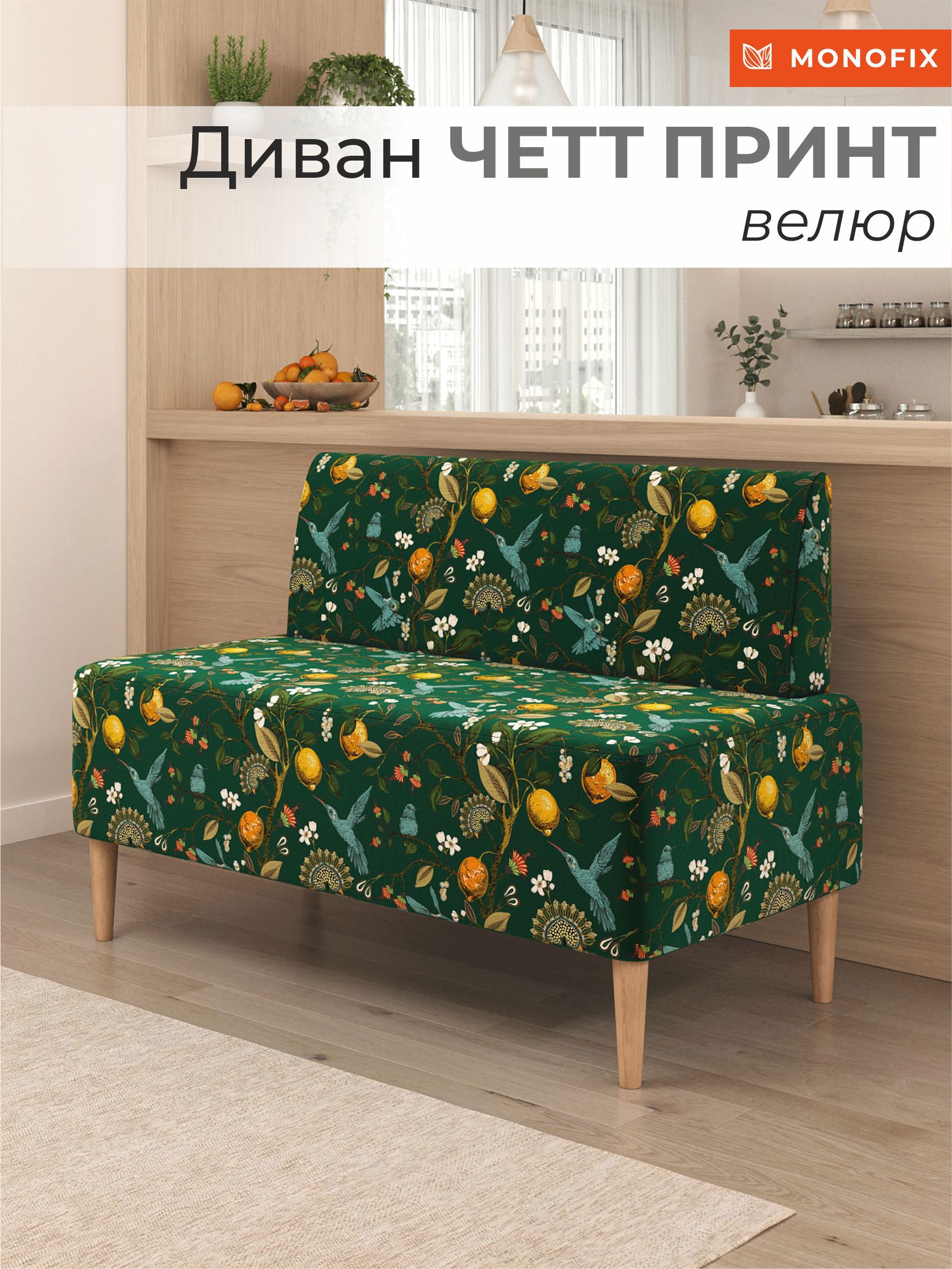 Изображение товара Диван Monofix Четт принт DV-CHETT-LEMON-зеленый 118x82x60 см велюр цвет лимоны зеленый