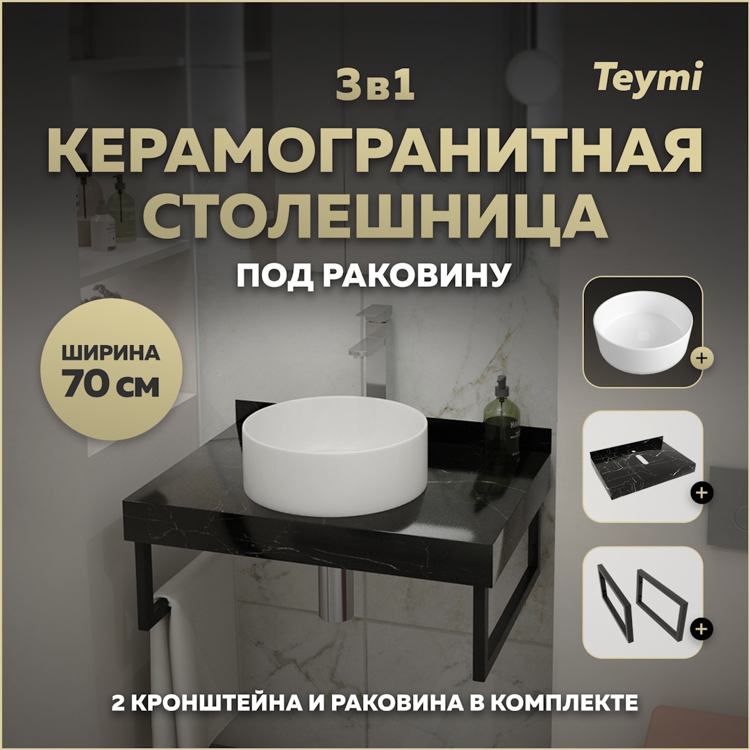 Изображение товара Столешница для ванной Teymi Helmi 70x50см черный мрамор с накладной раковиной