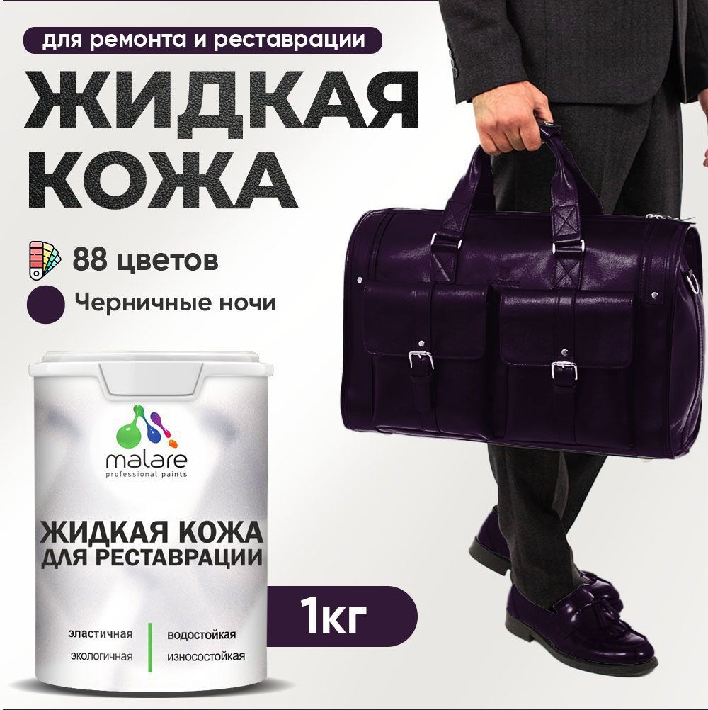 Изображение товара Жидкая кожа Malare Professional кожа-254 для ремонта салона автомобиля мебели обуви одежды полуглянцевая цвет черничные ночи 1 кг Изображение товара Жидкая кожа Malare Professional кожа-254 для ремонта салона автомобиля мебели обуви одежды полуглянцевая цвет черничные ночи 1 кг