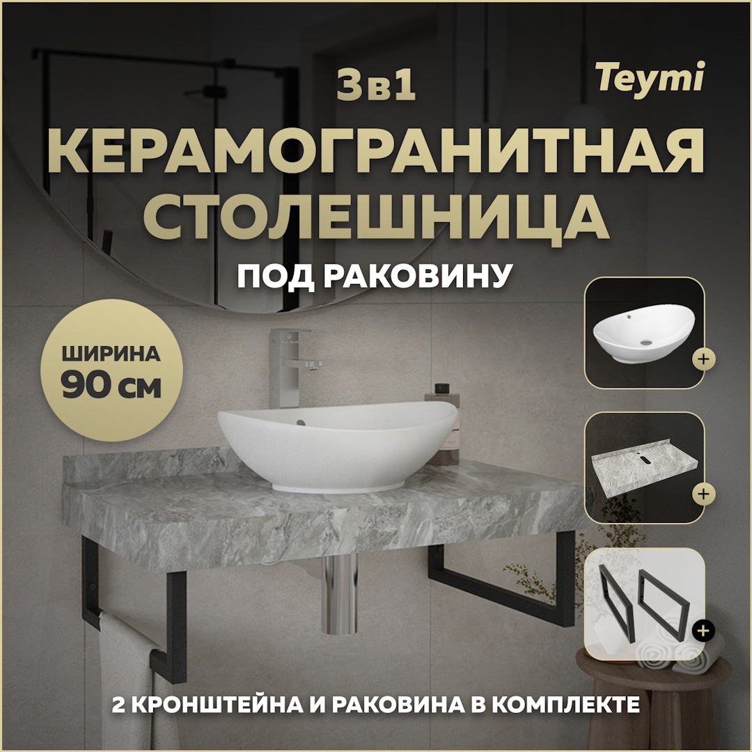 Изображение товара Столешница в ванную Teymi F14283 90x50см серый мрамор + раковина Teymi Lori
