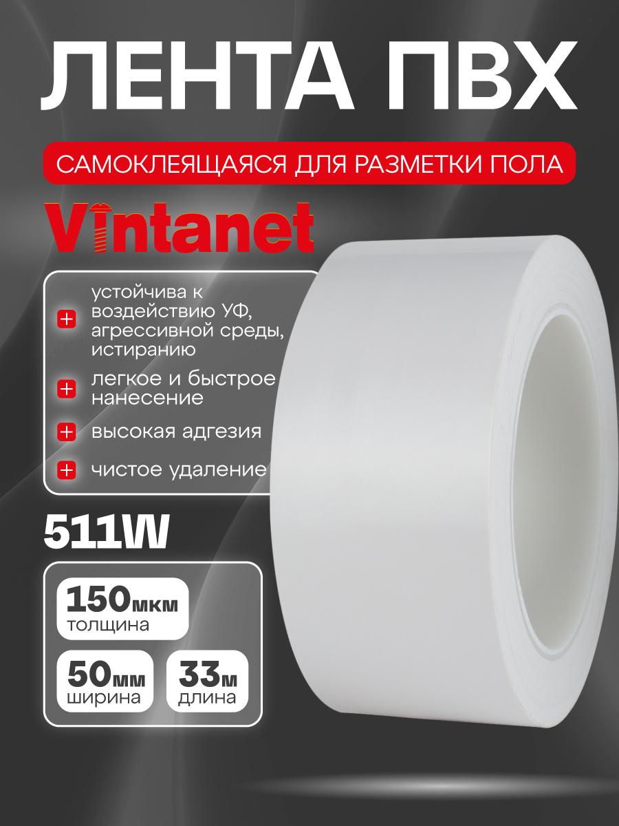 Изображение товара Лента сигнальная Vintanet 511 ПВХ 50мм 33м белый Изображение товара Лента сигнальная Vintanet 511 ПВХ 50мм 33м белый