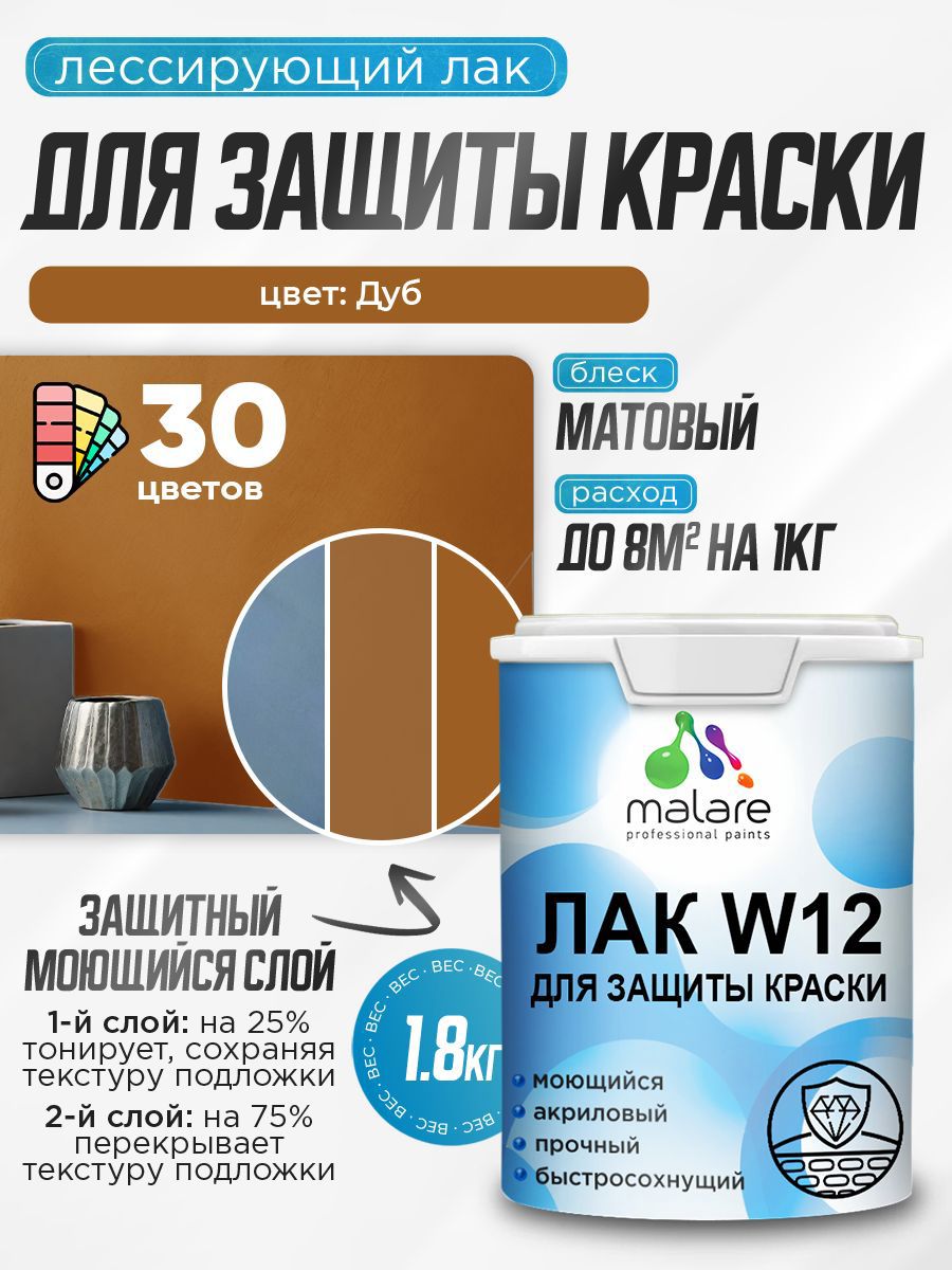 Изображение товара Лак для защиты акриловых красок тонирующий Malare Series W моющийся экологичный матовый дуб 1.8 кг Изображение товара Лак для защиты акриловых красок тонирующий Malare Series W моющийся экологичный матовый дуб 1.8 кг