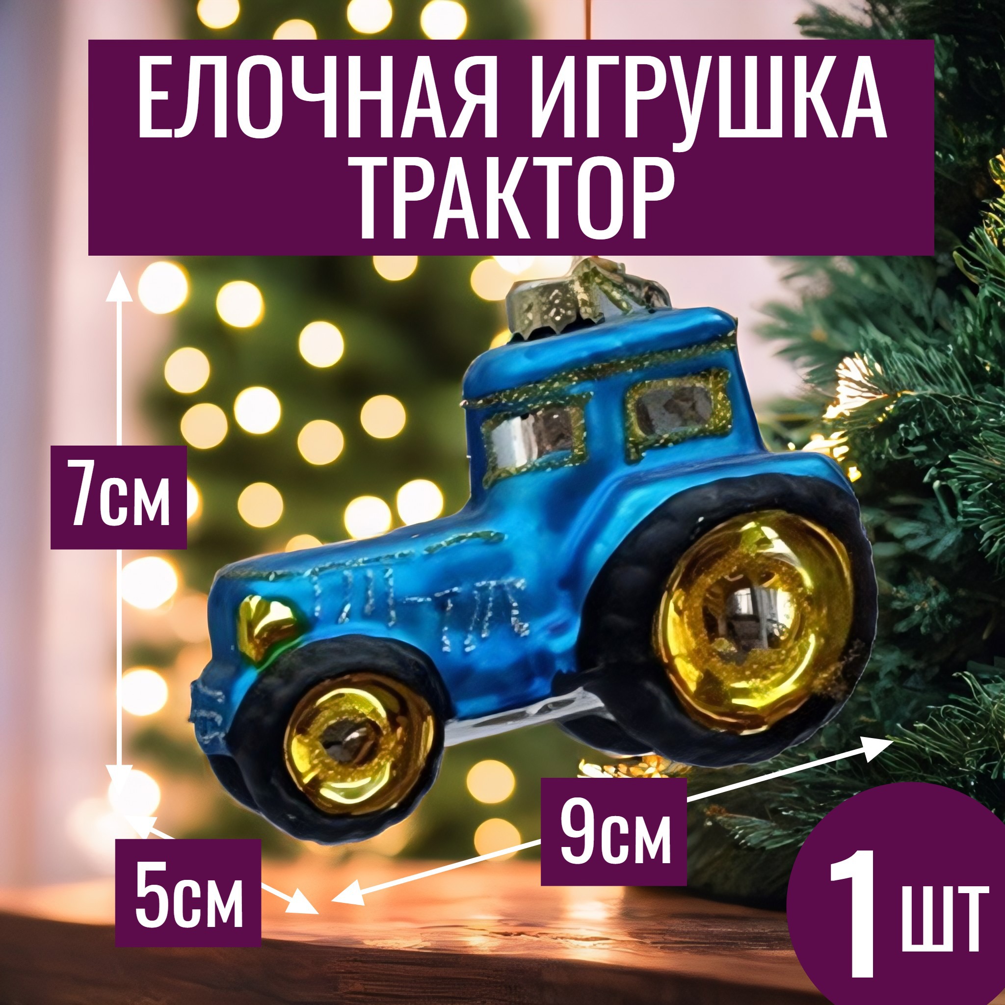 Изображение товара Елочная игрушка 7цветов-декор Трактор 7 см x 9 см синий