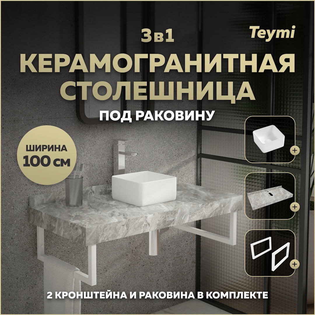Изображение товара Комплект столешницы и раковины TEYMI Helmi 100 см серый мрамор белые кронштейны
