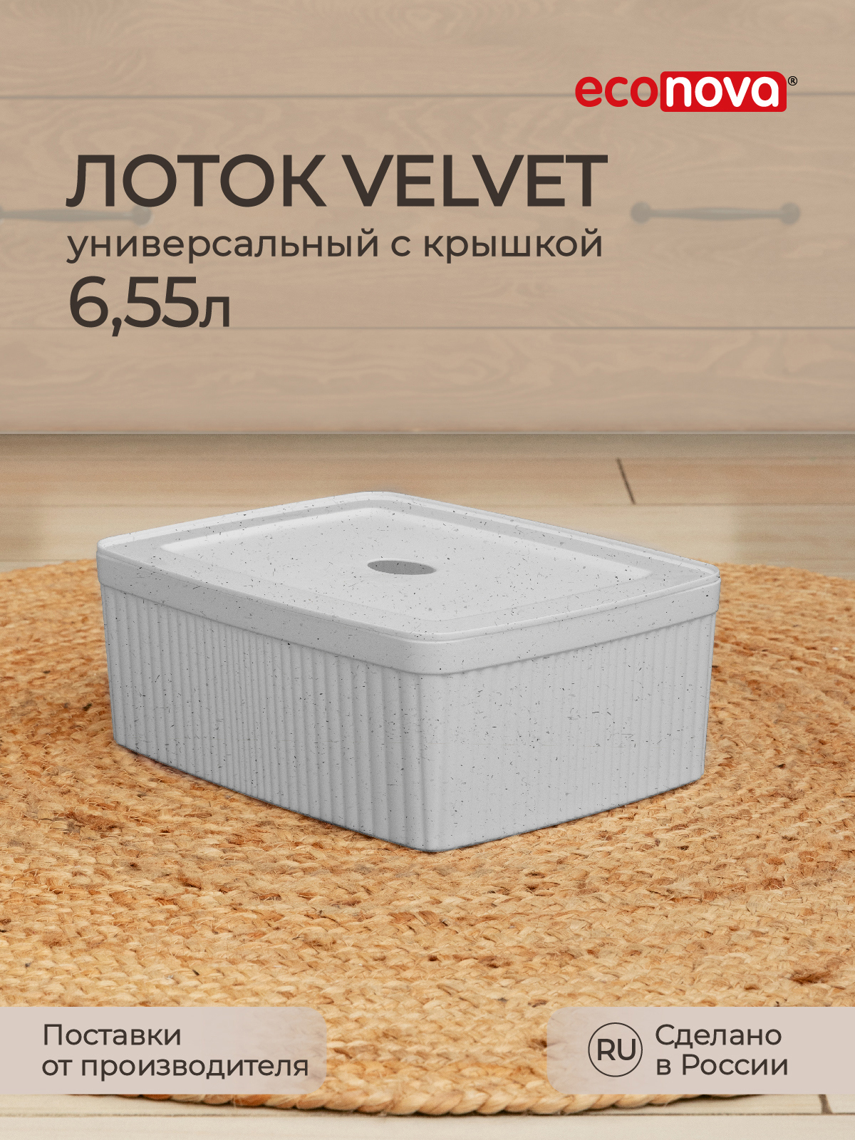 Изображение товара Лоток с крышкой Econova Velvet 295х225х110 мм 655л светло-серый флэк