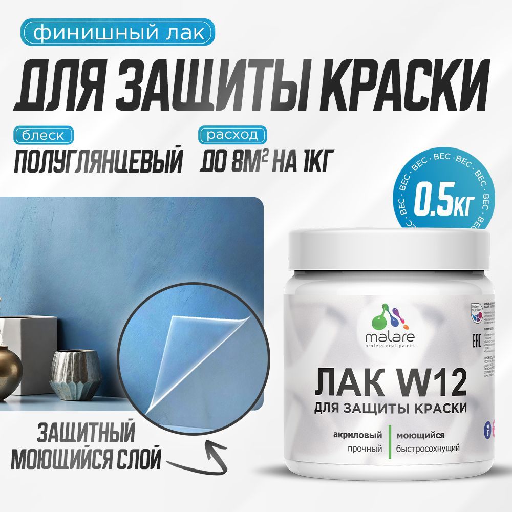 Изображение товара Лак для защиты акриловых красок Malare Series W моющийся экологичный полуглянцевый 0.5 кг