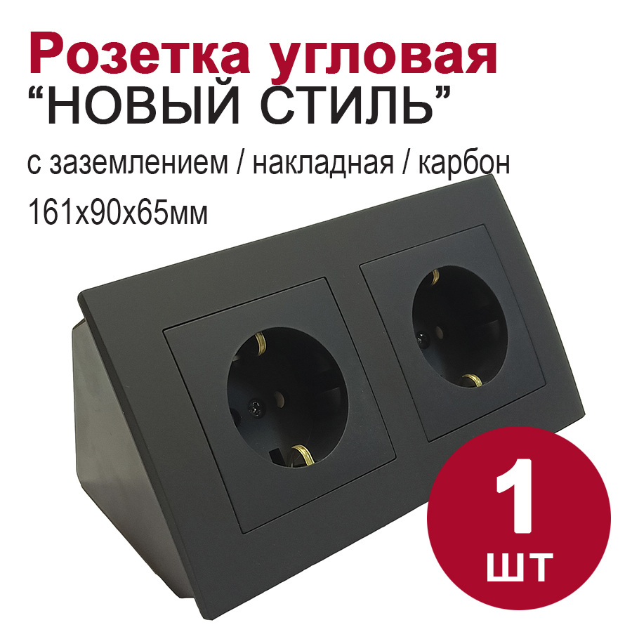 Изображение товара Розетка двойная накладная BYLECTRICA Новый Стиль с заземлением карбон Изображение товара Розетка двойная накладная BYLECTRICA Новый Стиль с заземлением карбон