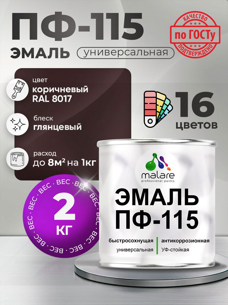 Изображение товара Эмаль универсальная Malare Professional ПФ-115 антикоррозионная цвет RAL 8017 коричневый глянцевая 2 кг