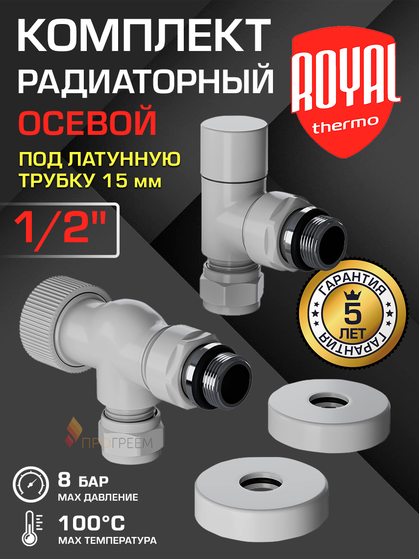 Изображение товара Термостатический набор для радиатора ROYAL THERMO 1/2 латунь автоматическое регулирование
