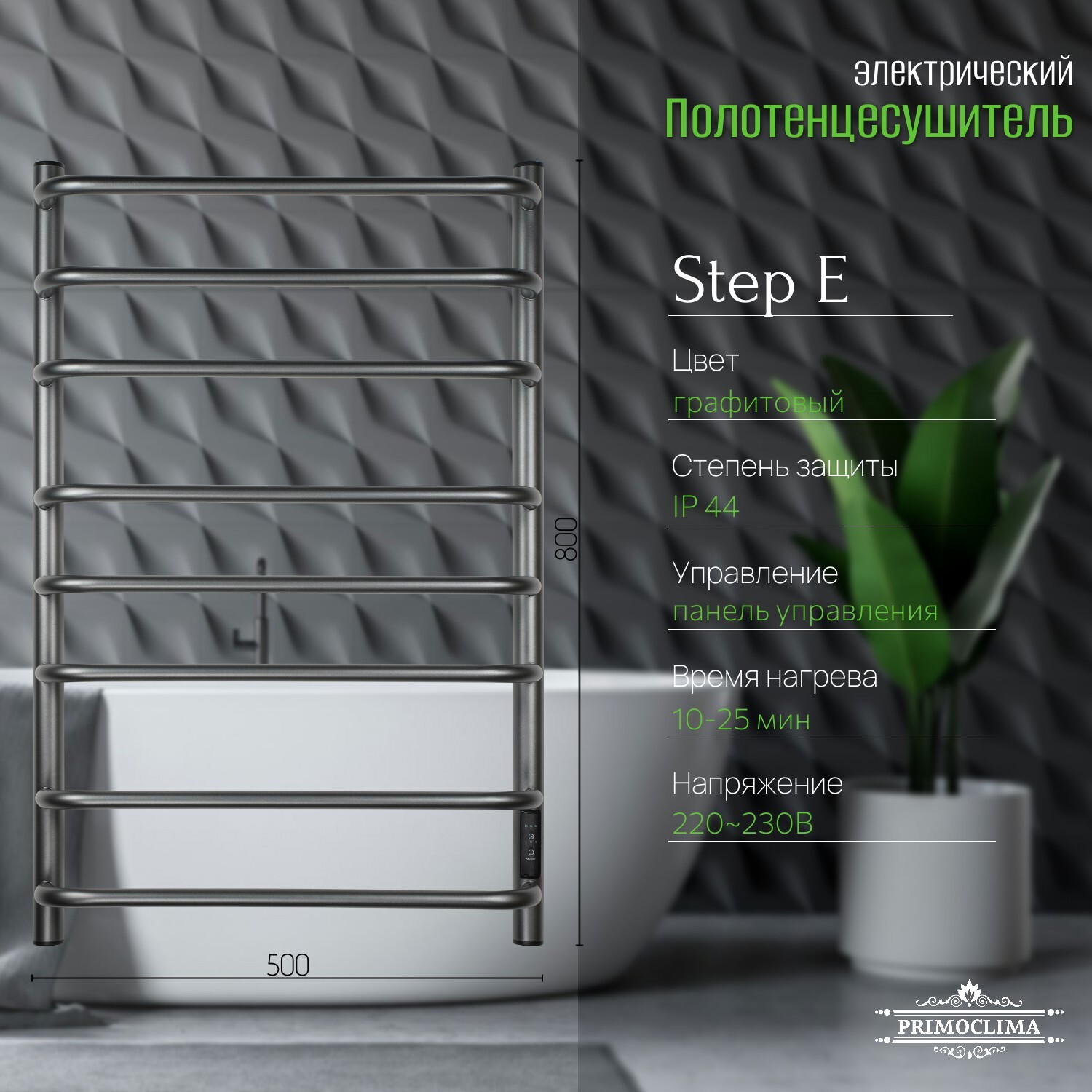 Изображение товара Электрический полотенцесушитель PRIMOCLIMA Step E Graphite 150x800 мм 134 Вт