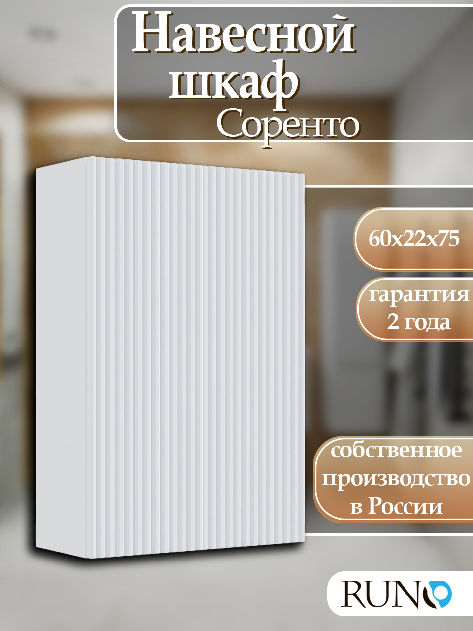Изображение товара Шкаф для ванной комнаты навесной RUNO Соренто 60 белый современный дизайн
