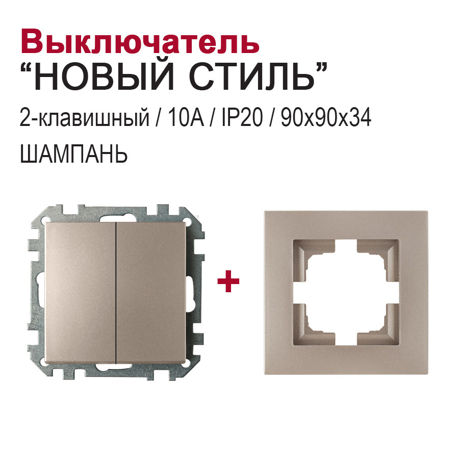 Изображение товара Выключатель 2-клавишный BYLECTRICA Новый Стиль С510-527 шампань
