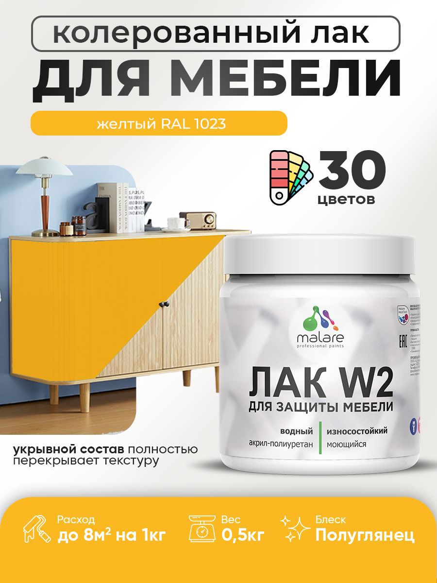 Изображение товара Лак для мебели дерева и минеральных поверхностей укрывной Malare Series W полуглянцевый RAL 1023 желтый 0.5 кг Изображение товара Лак для мебели дерева и минеральных поверхностей укрывной Malare Series W полуглянцевый RAL 1023 желтый 0.5 кг