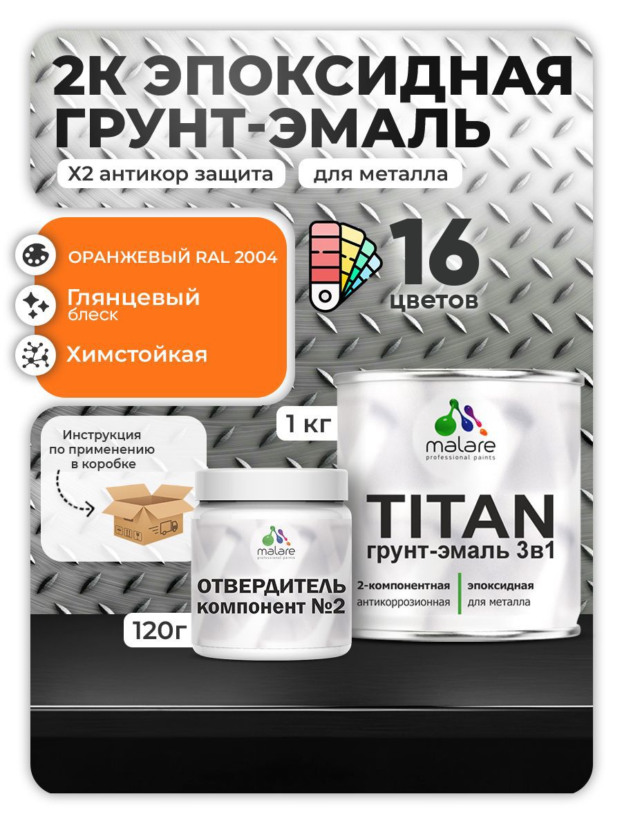 Изображение товара Грунт-эмаль по металлу Malare Titan RAL 2004 оранжевый двухкомпонентная Изображение товара Грунт-эмаль по металлу Malare Titan RAL 2004 оранжевый двухкомпонентная