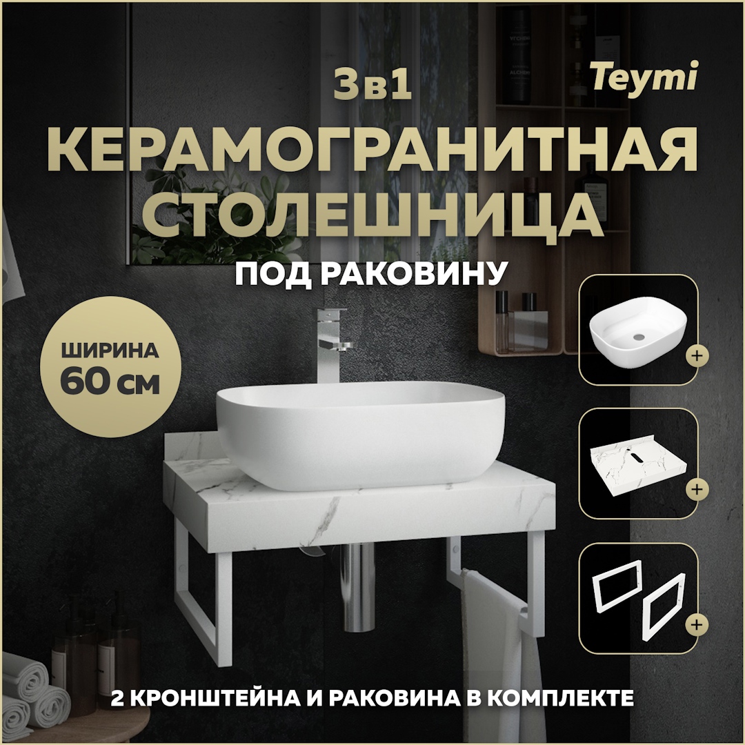 Изображение товара Комплект столешница керамогранитная 60 см с раковиной и кронштейнами TEYMI Helmi