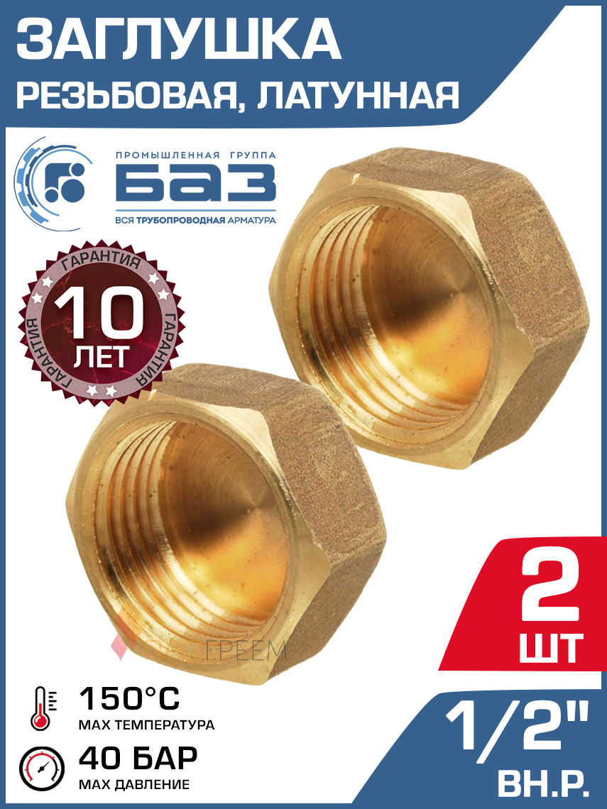 Изображение товара Заглушка Баз 1/2" ВР латунь 2 шт БАЗ.З.15В-2