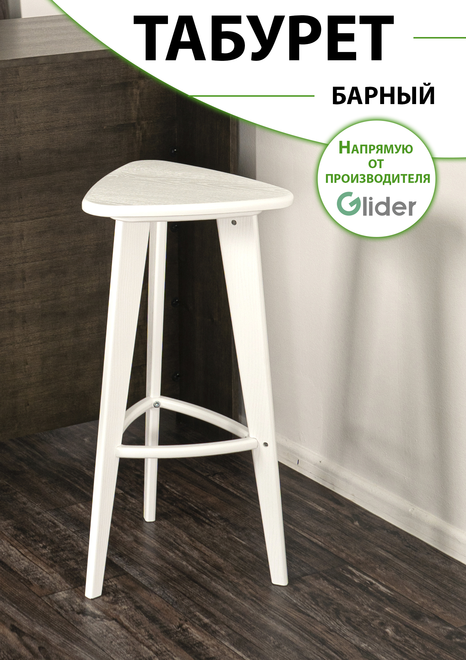 Изображение товара Барный табурет Glider из дерева с 3 ножками стильный и устойчивый