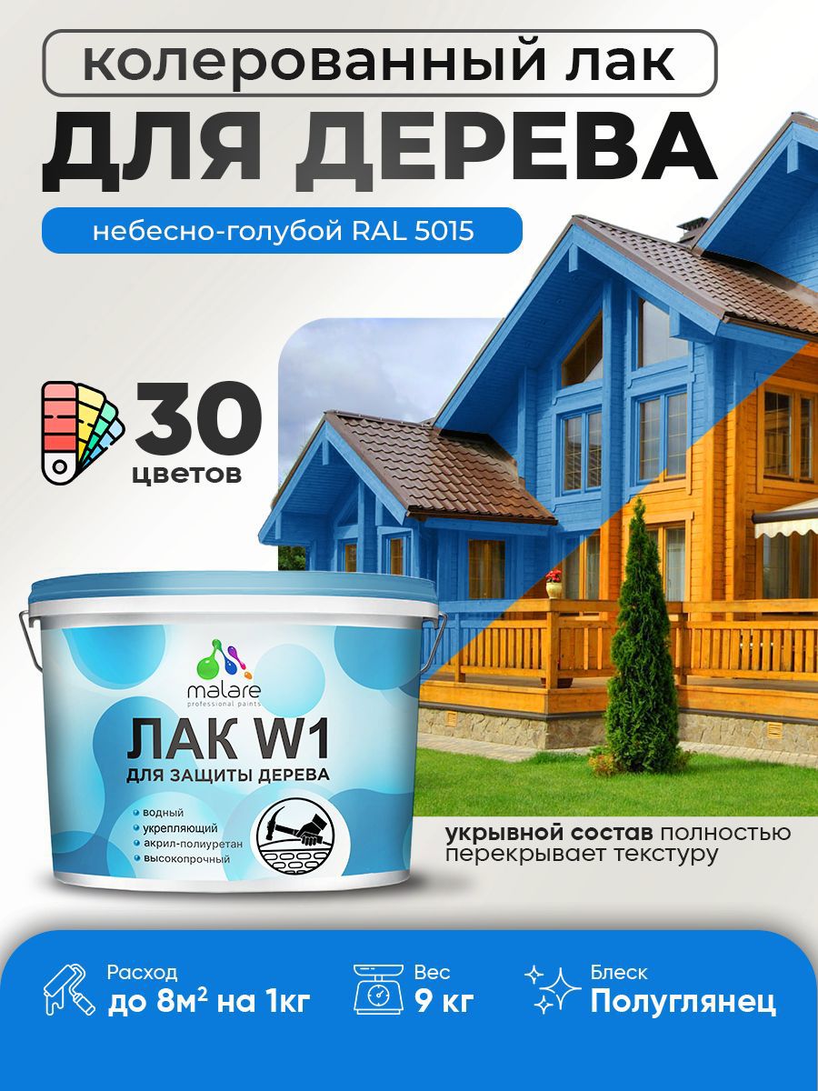 Изображение товара Лак для дерева укрывной Malare Series W высокопрочный без запаха полуглянцевый RAL 5015 небесно-голубой 9 кг