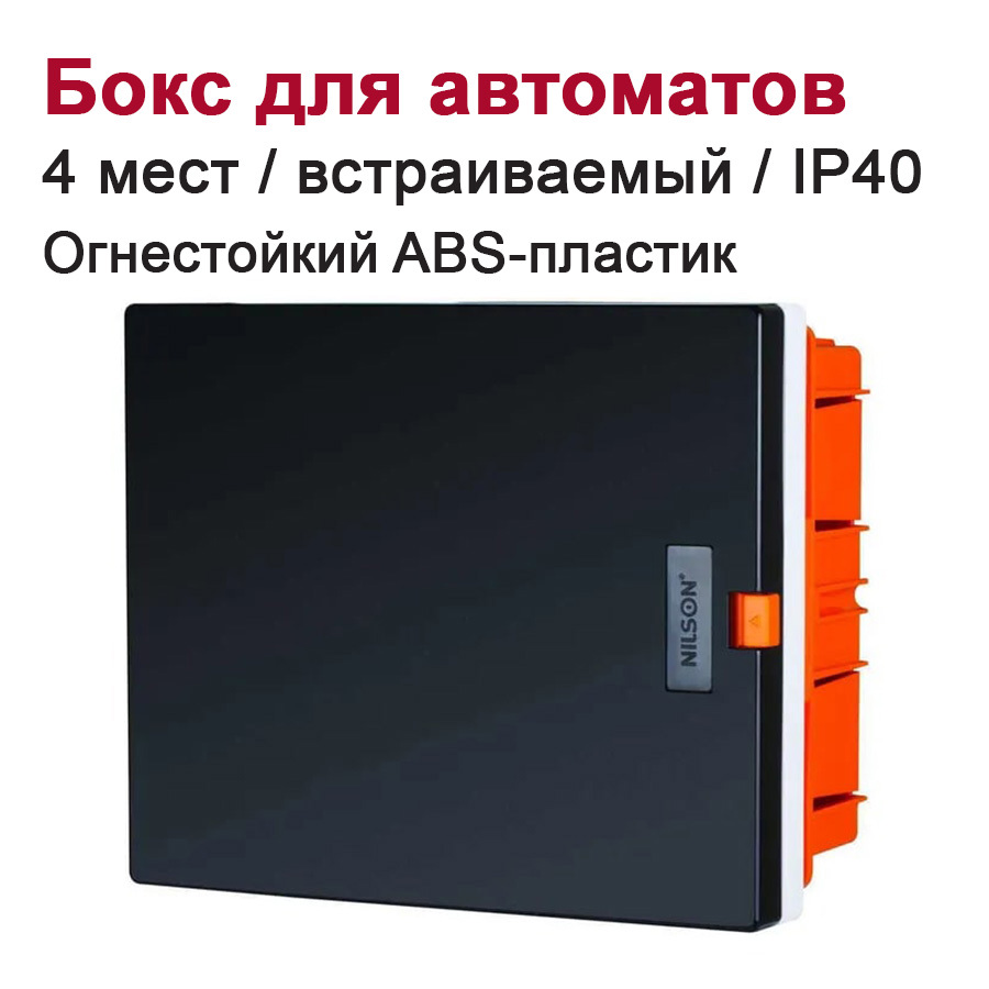 Изображение товара Встраиваемый распределительный щит Nilson 4 модуля IP40 из ABS-пластика Турция