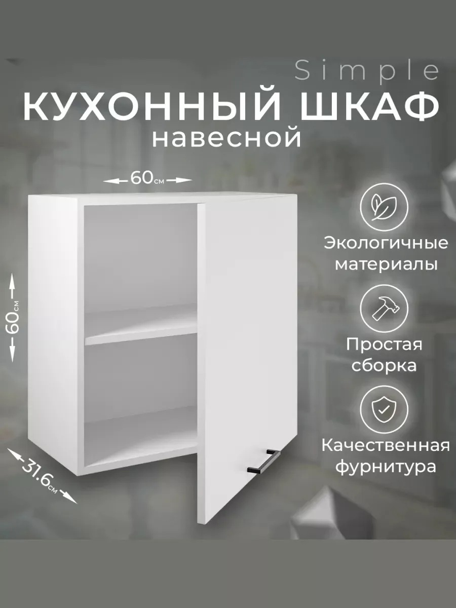 Изображение товара Шкаф навесной 60см Simple В600 Белый