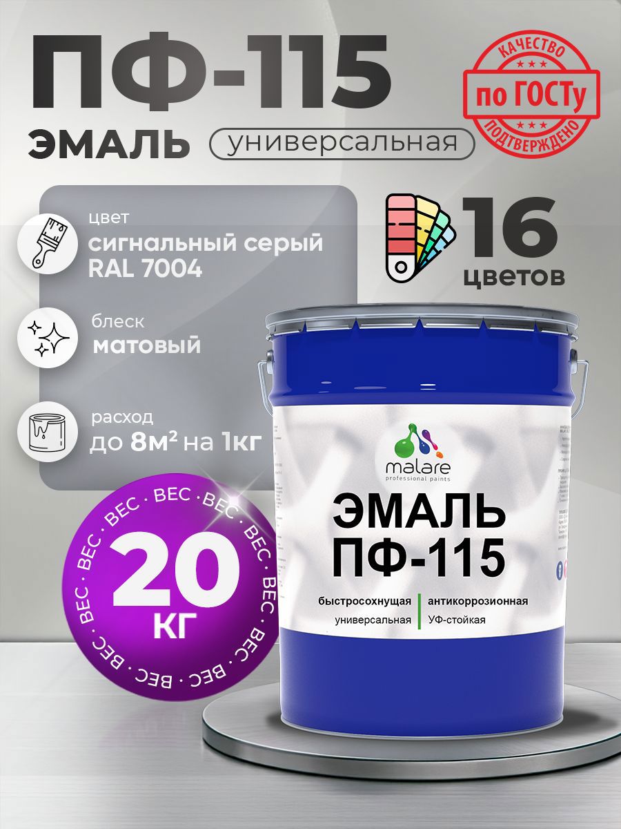 Изображение товара Эмаль универсальная Malare Professional ПФ-115 антикоррозионная цвет RAL 7004 сигнальный серый матовая 20 кг