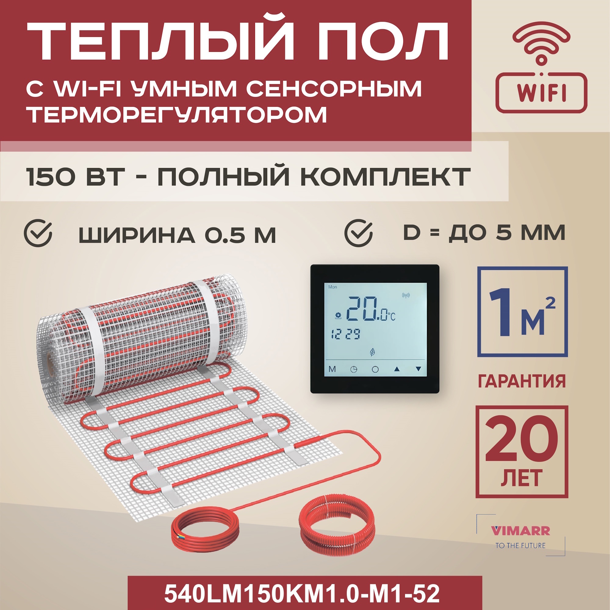 Изображение товара Нагревательный мат для теплого пола Vimarr LM 540LM150KM1 1 м2 150 Вт WiFi терморегулятор