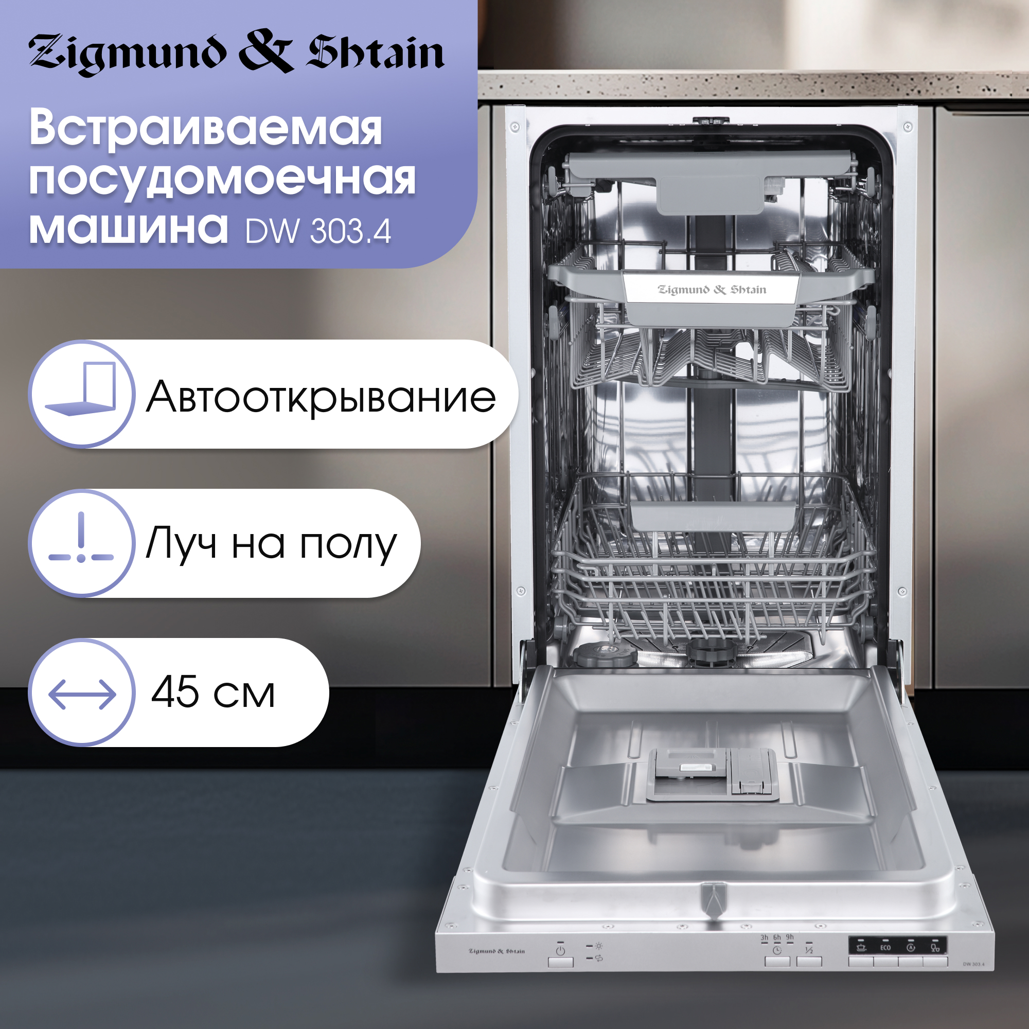 Изображение товара Встраиваемая посудомоечная машина Zigmund & Shtain DW 303.4 45см 5 программ нерж. сталь